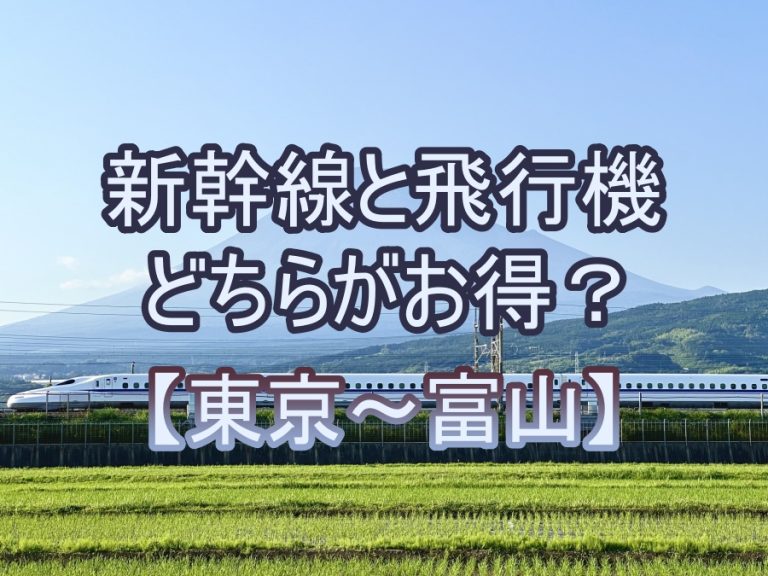 東京～富山 新幹線・飛行機【料金】を比較！どちらが格安？ 旅安Labo